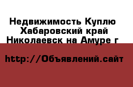 Недвижимость Куплю. Хабаровский край,Николаевск-на-Амуре г.